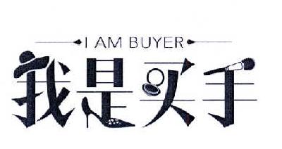 商标名称我是买手 I  AM BUYER商标注册号 14608009、商标申请人广州唯品会信息科技有限公司的商标详情 - 标库网商标查询