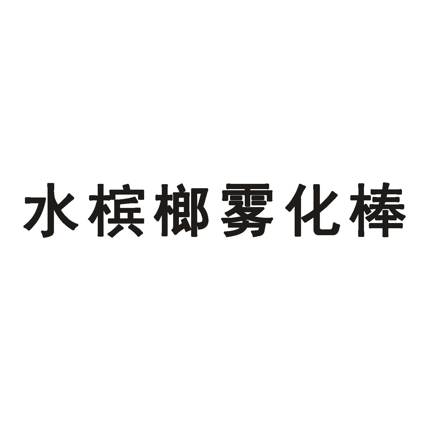 商标文字水槟榔雾化棒商标注册号 49804999,商标申请人深圳市水槟榔