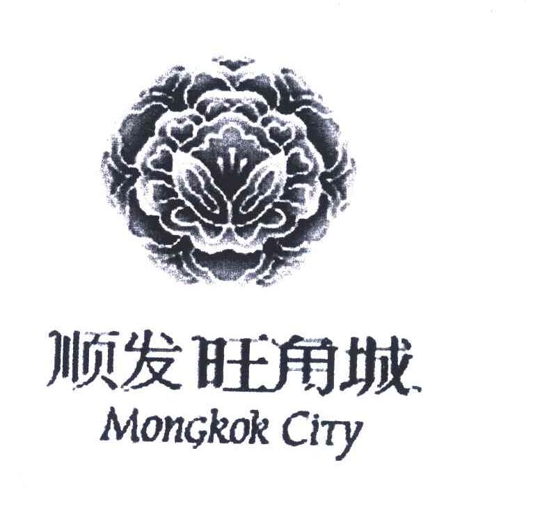 商标名称顺发旺角城;MONGKOK CITY商标注册号 6088348、商标申请人顺发能城有限公司的商标详情 - 标库网商标查询