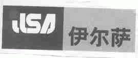 商标名称伊尔萨商标注册号 1515803、商标申请人北京伊尔萨洗染有限公司的商标详情 - 标库网商标查询