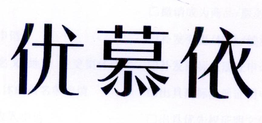 优慕依
