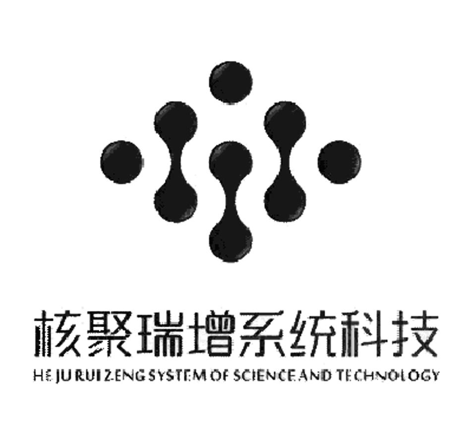 商标文字核聚瑞增系统科技 he ju rui zeng system of science and