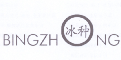 商标名称冰种商标注册号 18238036、商标申请人杭州果谷文化创意有限公司的商标详情 - 标库网商标查询