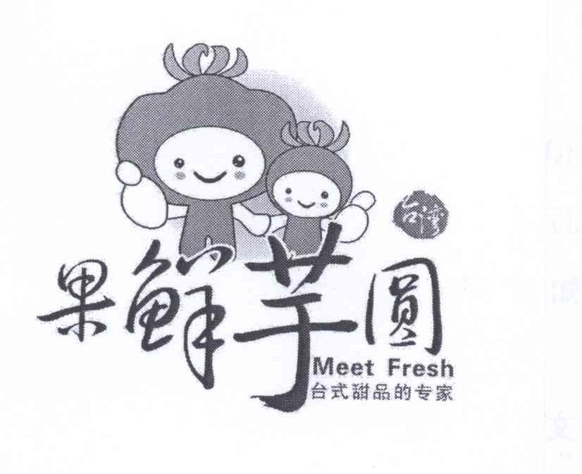 商标名称果鲜芋圆 台式甜品的专家 台湾 MEET FRESH商标注册号 13149844、商标申请人王姝的商标详情 - 标库网商标查询