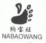 商标名称纳宝旺商标注册号 1592757、商标申请人兽霸鞋业有限公司的商标详情 - 标库网商标查询