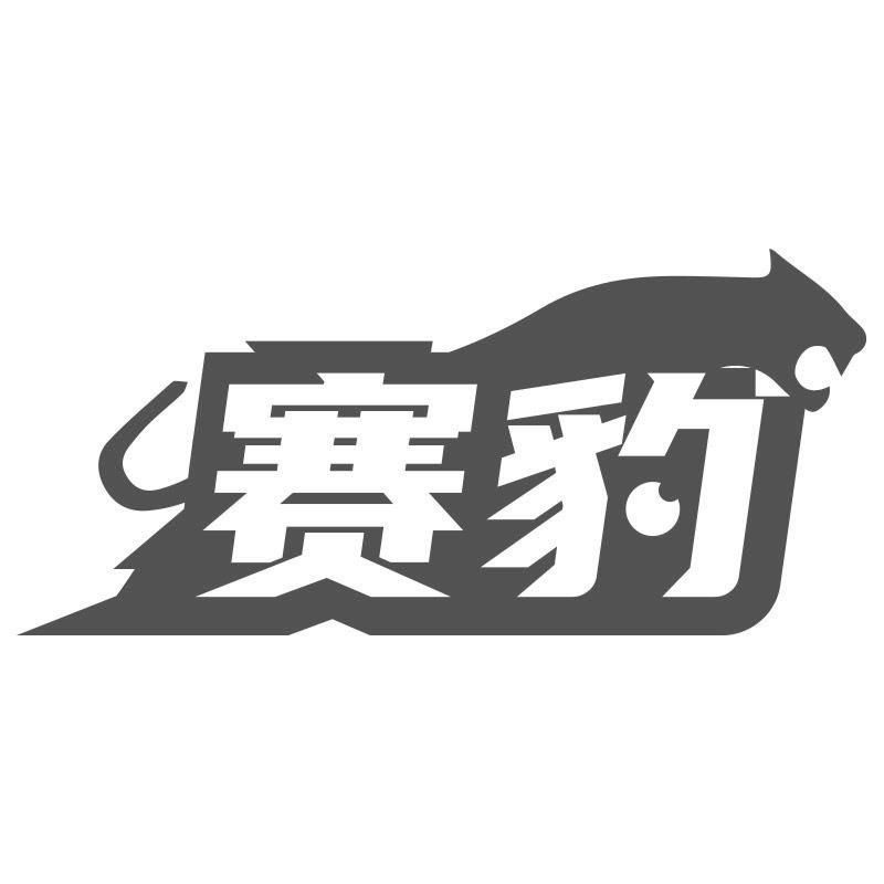 购买赛豹商标，优质39类-运输贮藏商标买卖就上蜀易标商标交易平台