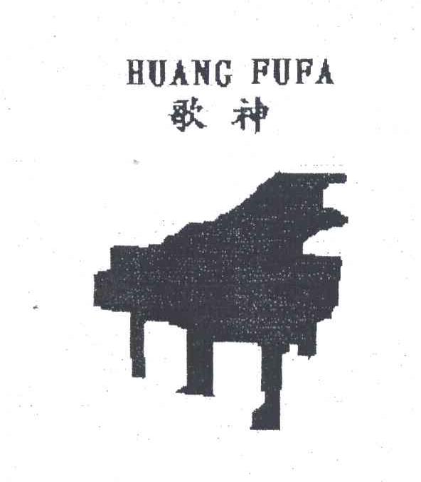 商标名称歌神 HUANG FUFA商标注册号 7181209、商标申请人黄福发的商标详情 - 标库网商标查询
