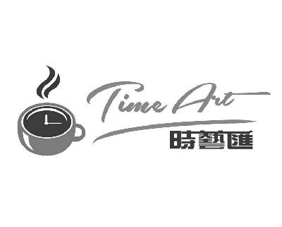商标名称时艺汇 TIME ART商标注册号 14996531、商标申请人北京鑫海睿杰科技有限公司的商标详情 - 标库网商标查询
