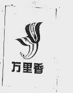 商标名称万里香商标注册号 1051730、商标申请人国营陕西第三印染厂的商标详情 - 标库网商标查询