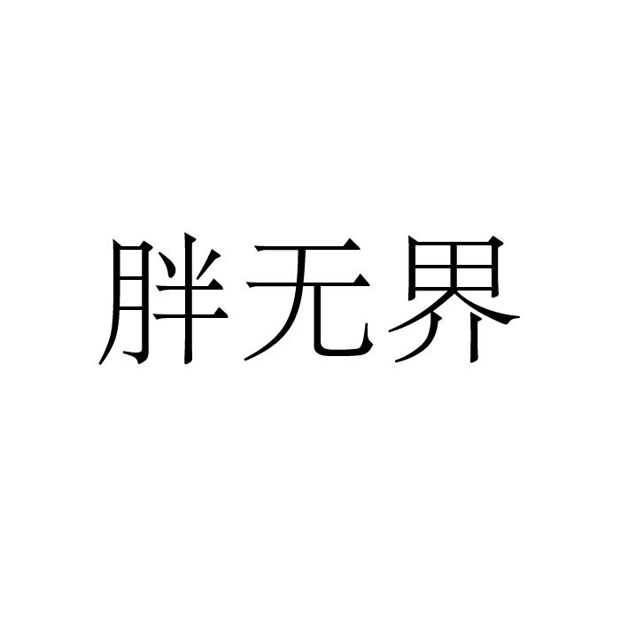 胖无界