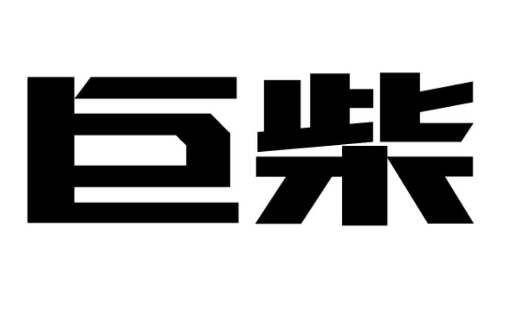 购买巨柴商标，优质4类-燃料油脂商标买卖就上蜀易标商标交易平台