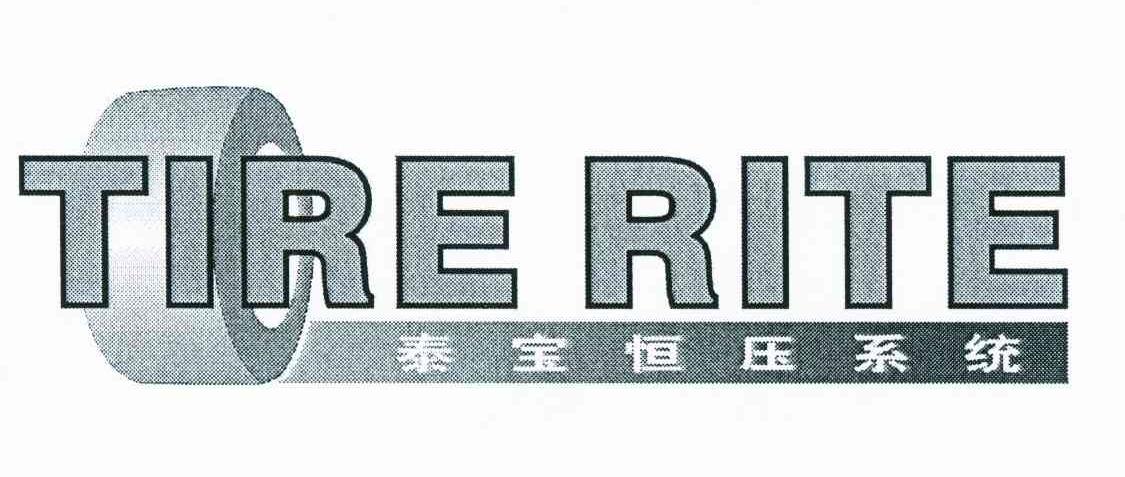 商标名称泰宝恒压系统 TIRE RITE 商标注册号 8785938、商标申请人深圳市新光里科技有限公司的商标详情 - 标库网商标查询