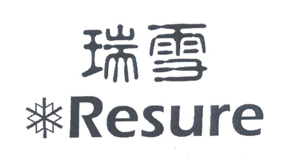 商标名称RESURE;瑞雪商标注册号 5375733、商标申请人瑞雪控股集团有限公司的商标详情 - 标库网商标查询