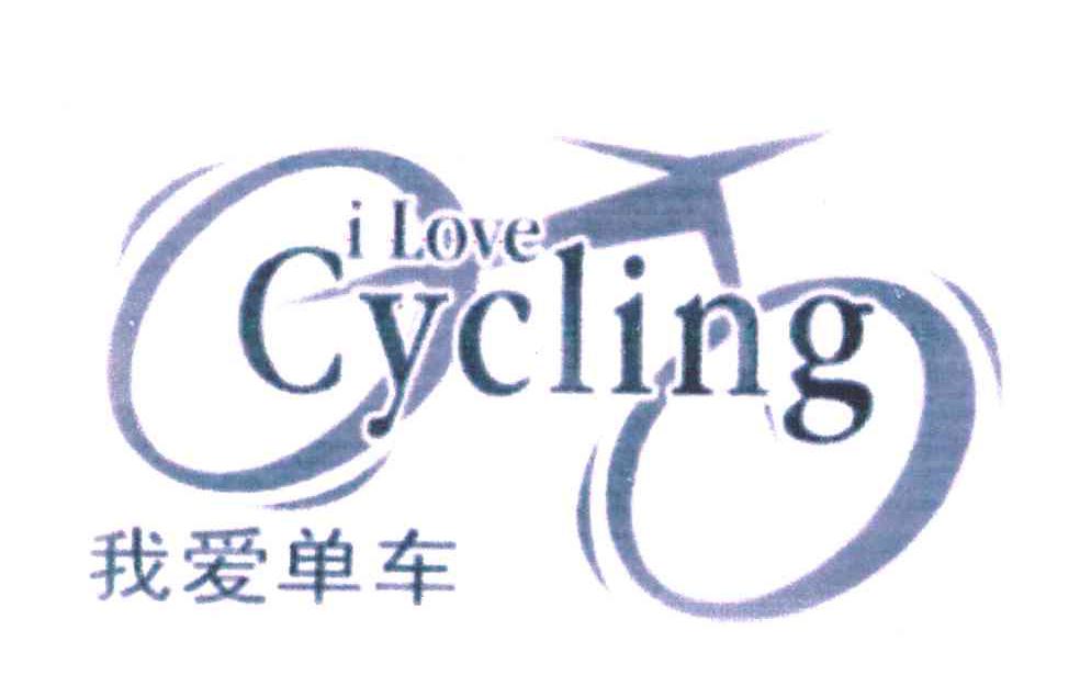 商标名称I LOVE CYCLING;我爱单车商标注册号 5081132、商标申请人应明的商标详情 - 标库网商标查询