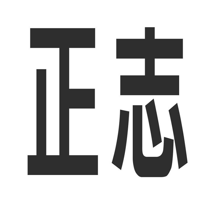 正志