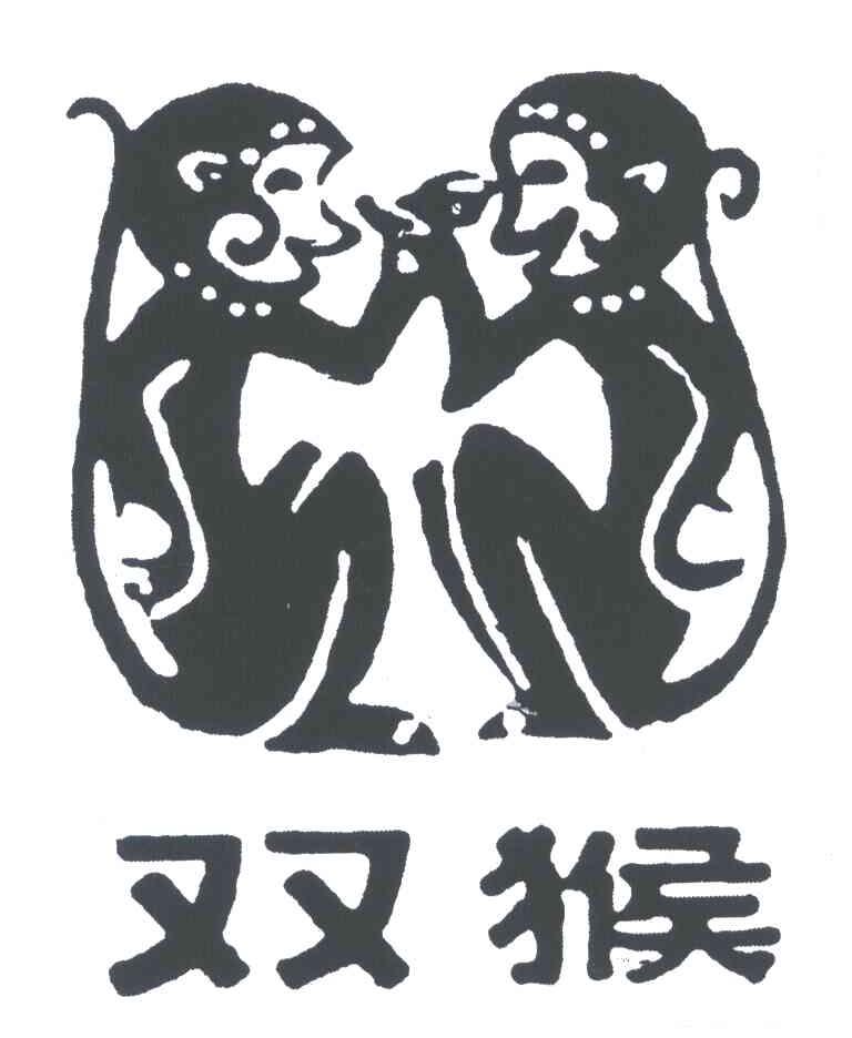 商标名称双猴商标注册号 5525563、商标申请人江苏双龙集团有限公司的商标详情 - 标库网商标查询