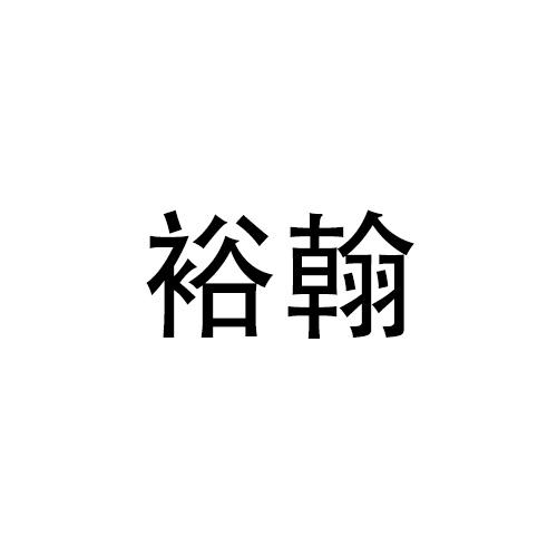 購買裕翰商標(biāo)，優(yōu)質(zhì)28類-健身器材商標(biāo)買賣就上蜀易標(biāo)商標(biāo)交易平臺