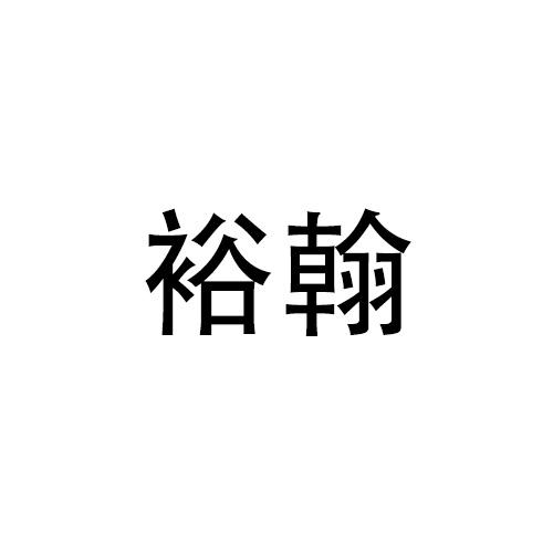 购买裕翰商标，优质28类-健身器材商标买卖就上蜀易标商标交易平台