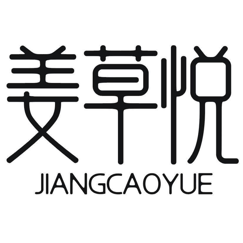 购买姜草悦商标，优质3类-日化用品商标买卖就上蜀易标商标交易平台