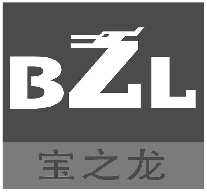 商标名称宝之龙 BZL商标注册号 10016448、商标申请人宝之龙电气设备（上海）有限公司的商标详情 - 标库网商标查询