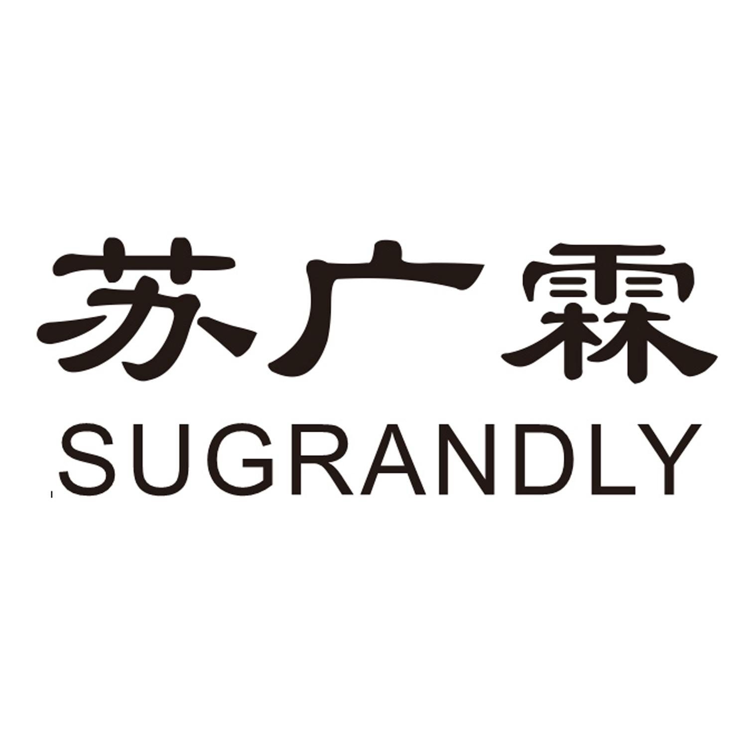 商标文字苏广霖 sugrandly商标注册号 37866895,商标申请人苏州苏广霖