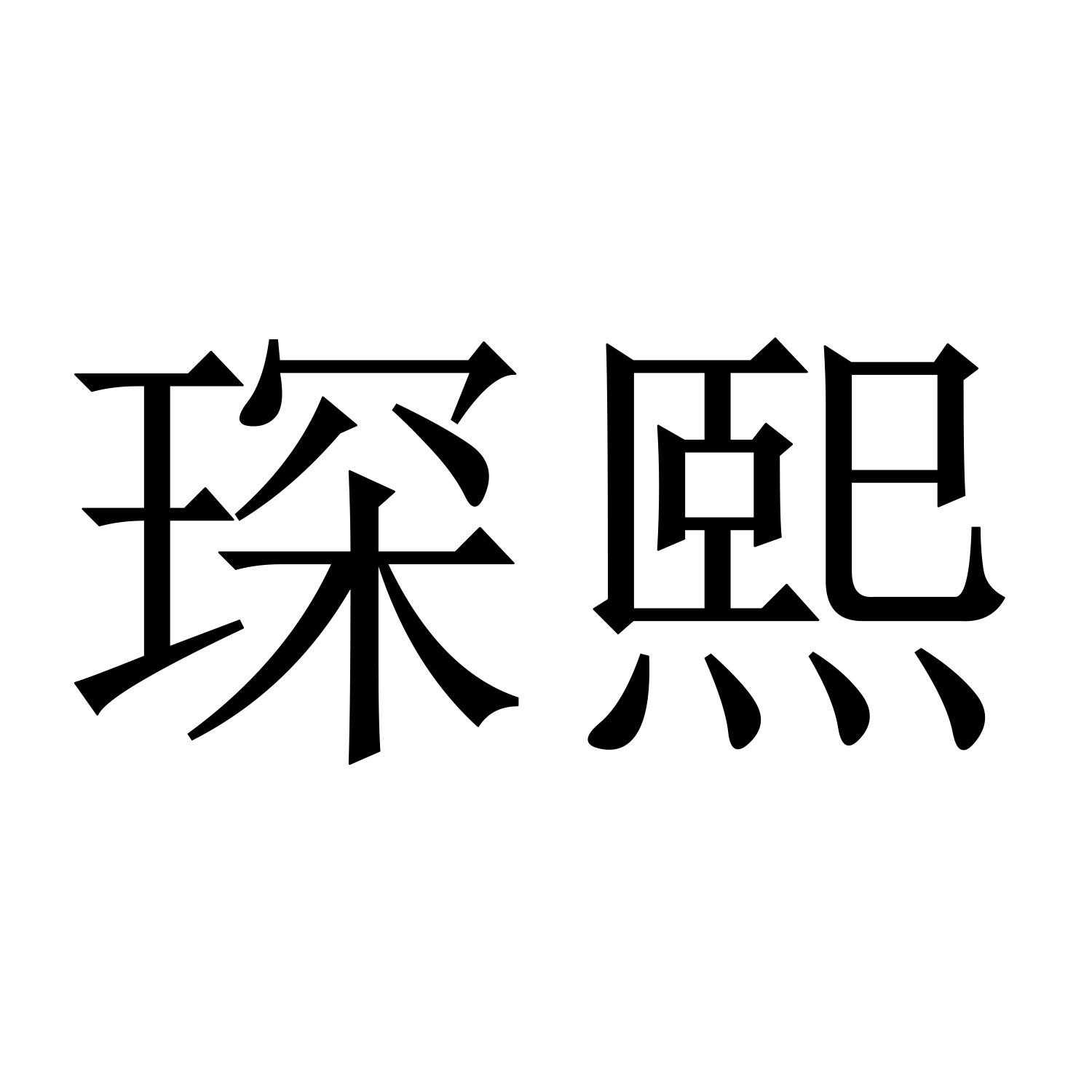 商标文字琛熙商标注册号 59313759,商标申请人梁山县广峰标准件商贸