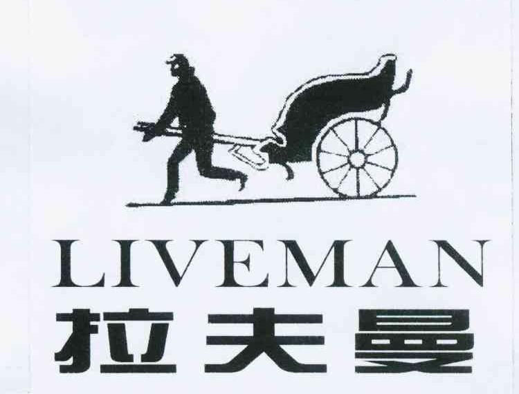 商标名称拉夫曼 LIVEMAN商标注册号 10572715、商标申请人陈日升的商标详情 - 标库网商标查询