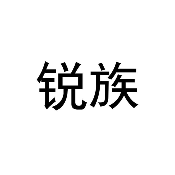 锐族