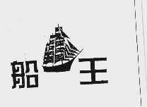 商标名称船王商标注册号 1002569、商标申请人天津市赛科实业公司的商标详情 - 标库网商标查询