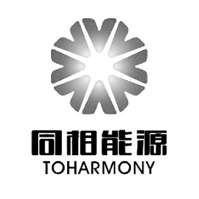 商标名称同相能源 TOHARMONY商标注册号 14975690、商标申请人同相能源集团有限公司的商标详情 - 标库网商标查询