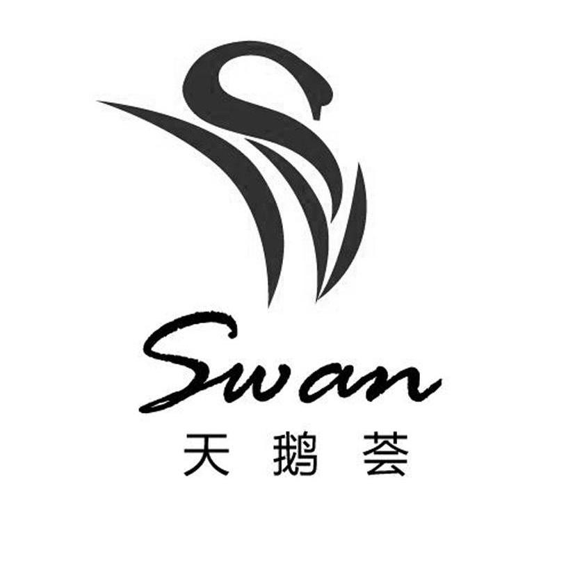 商标名称天鹅荟 SWAN商标注册号 10369504、商标申请人刘元光的商标详情 - 标库网商标查询