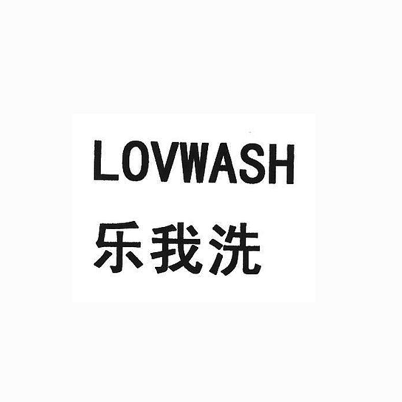 商标名称乐我洗  LOVWASH商标注册号 18241043、商标申请人上海澜美机械设备有限公司的商标详情 - 标库网商标查询