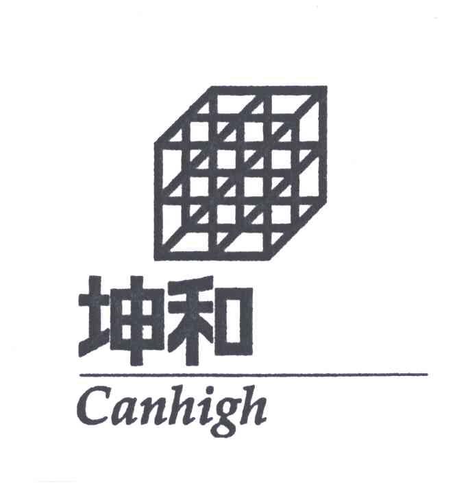 商标名称坤和;CANHIGH商标注册号 4257574、商标申请人坤和建设集团股份有限公司的商标详情 - 标库网商标查询