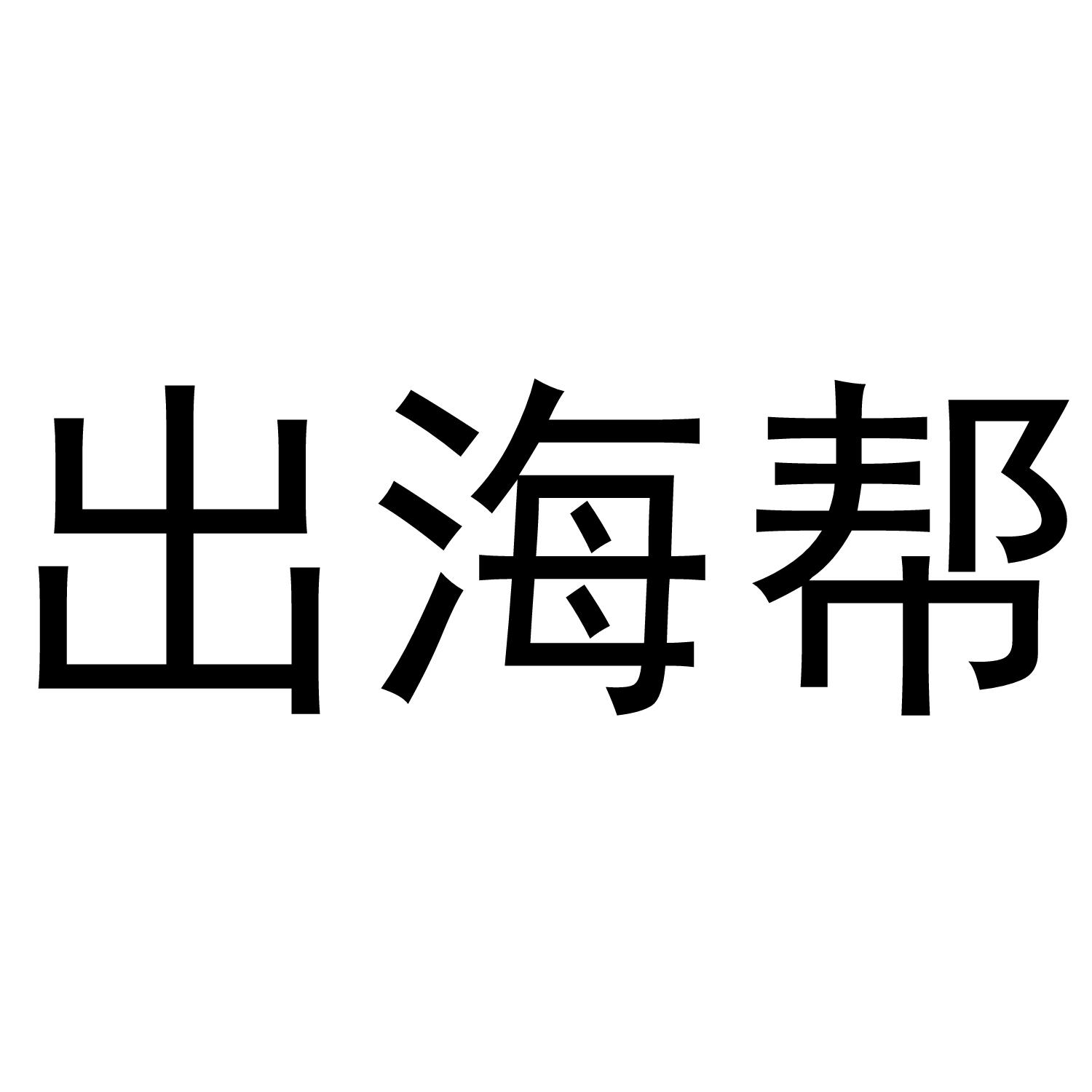 購買出海幫商標，優質38類-通訊服務商標買賣就上蜀易標商標交易平臺