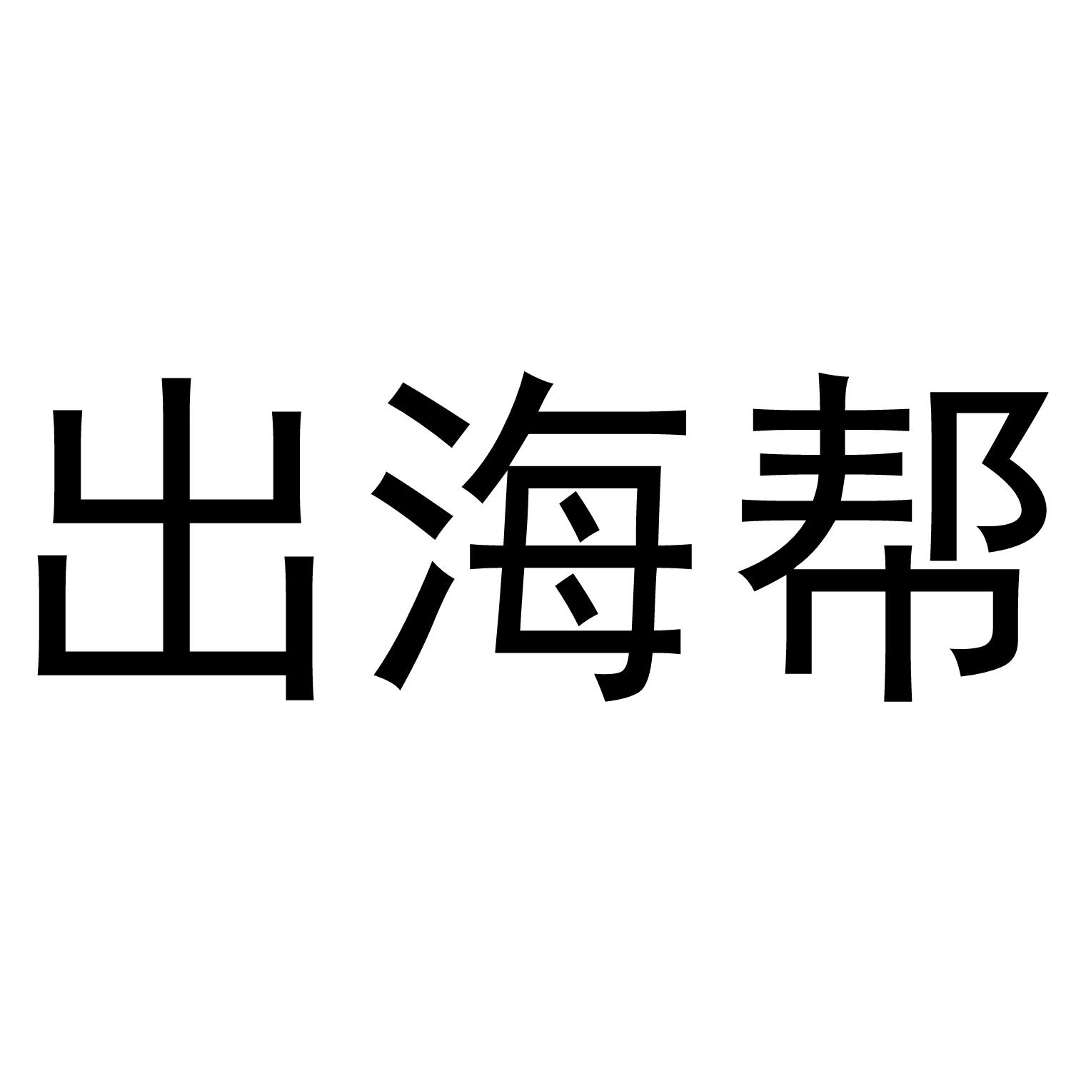 购买出海帮商标，优质38类-通讯服务商标买卖就上蜀易标商标交易平台