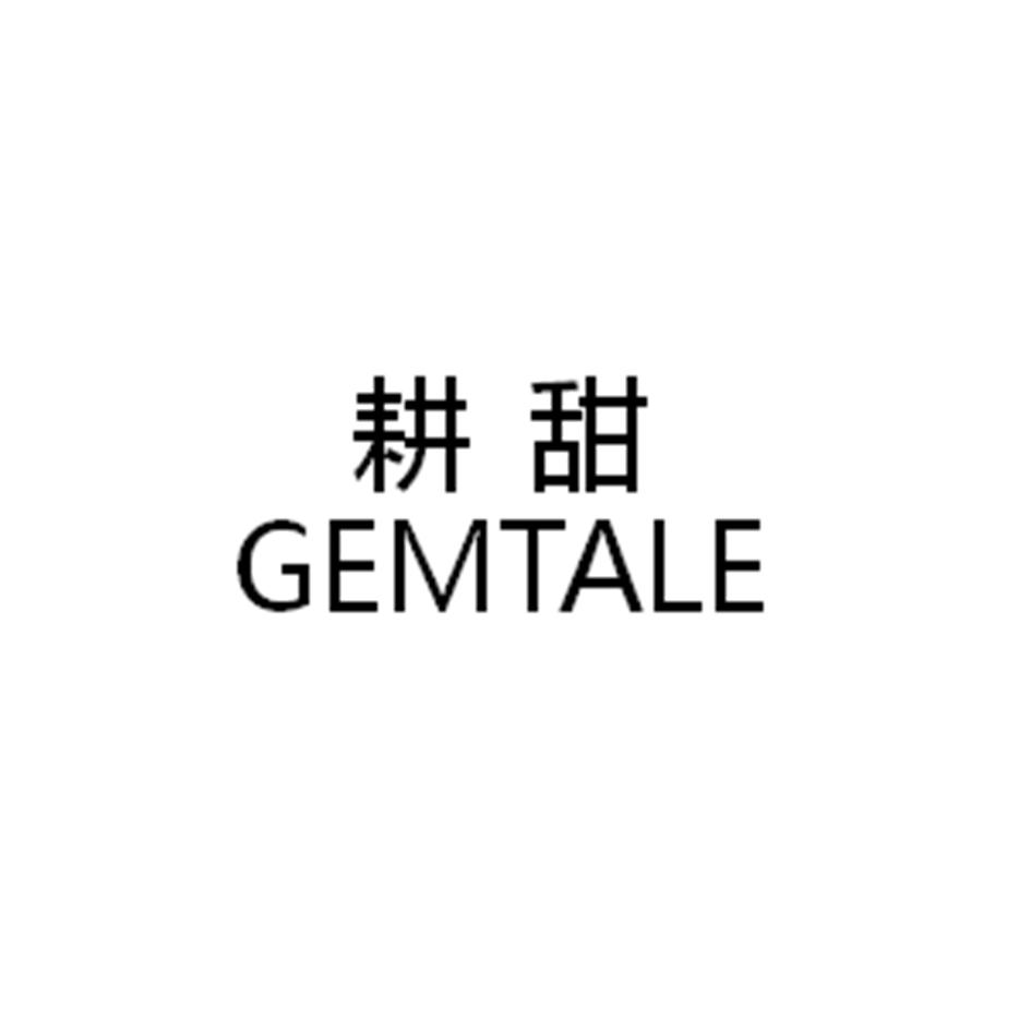 商标名称耕甜 GEMTALE商标注册号 18243816、商标申请人左鑫的商标详情 - 标库网商标查询