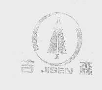 商标名称吉森商标注册号 1235994、商标申请人中国吉林森林工业集团有限责任公司的商标详情 - 标库网商标查询