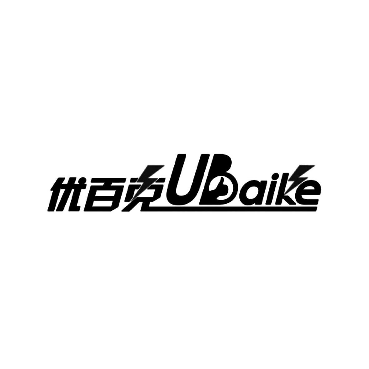 商标名称优百克 UBAIKE商标注册号 10243255、商标申请人北京百克消毒杀虫有限公司的商标详情 - 标库网商标查询