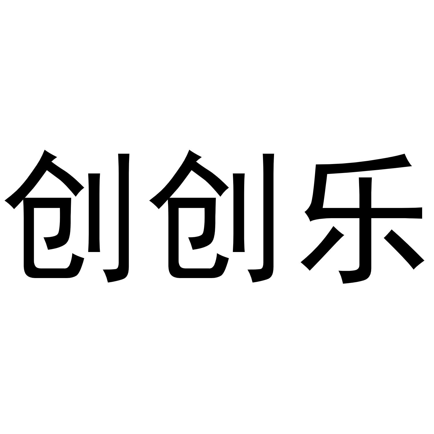 商标文字创创乐商标注册号 57575270,商标申请人泉州一定乐服饰有限