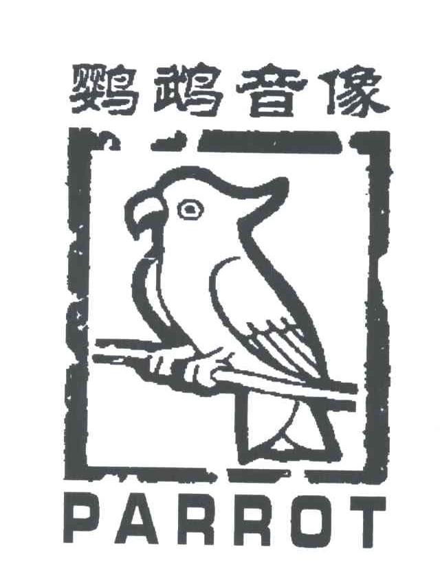 商标名称鹦鹉音像;PARROT商标注册号 3803246、商标申请人武汉鹦鹉教育科技有限公司的商标详情 - 标库网商标查询