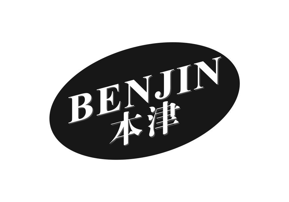 本津