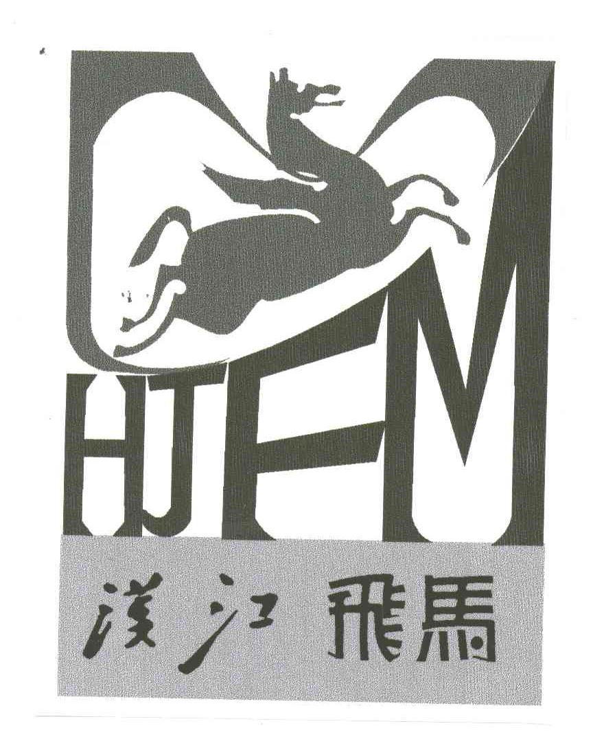 商标名称汉江飞马;HJFM商标注册号 3335807、商标申请人安康市飞马科工贸有限公司的商标详情 - 标库网商标查询