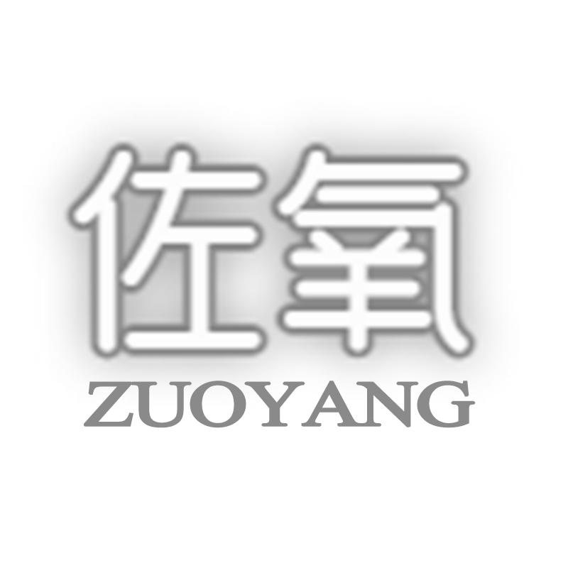 購(gòu)買(mǎi)佐氧商標(biāo)，優(yōu)質(zhì)29類-食品商標(biāo)買(mǎi)賣就上蜀易標(biāo)商標(biāo)交易平臺(tái)