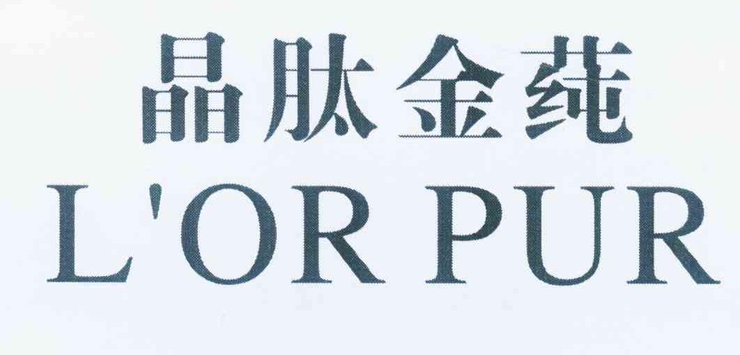 商标名称晶肽金莼 L'OR PUR商标注册号 12369815、商标申请人北京赛洛菲生物科技有限公司的商标详情 - 标库网商标查询