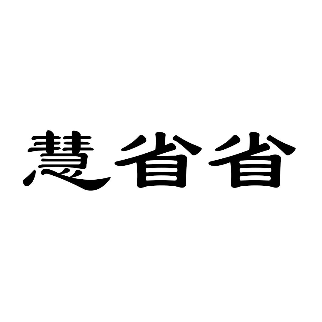 慧省省