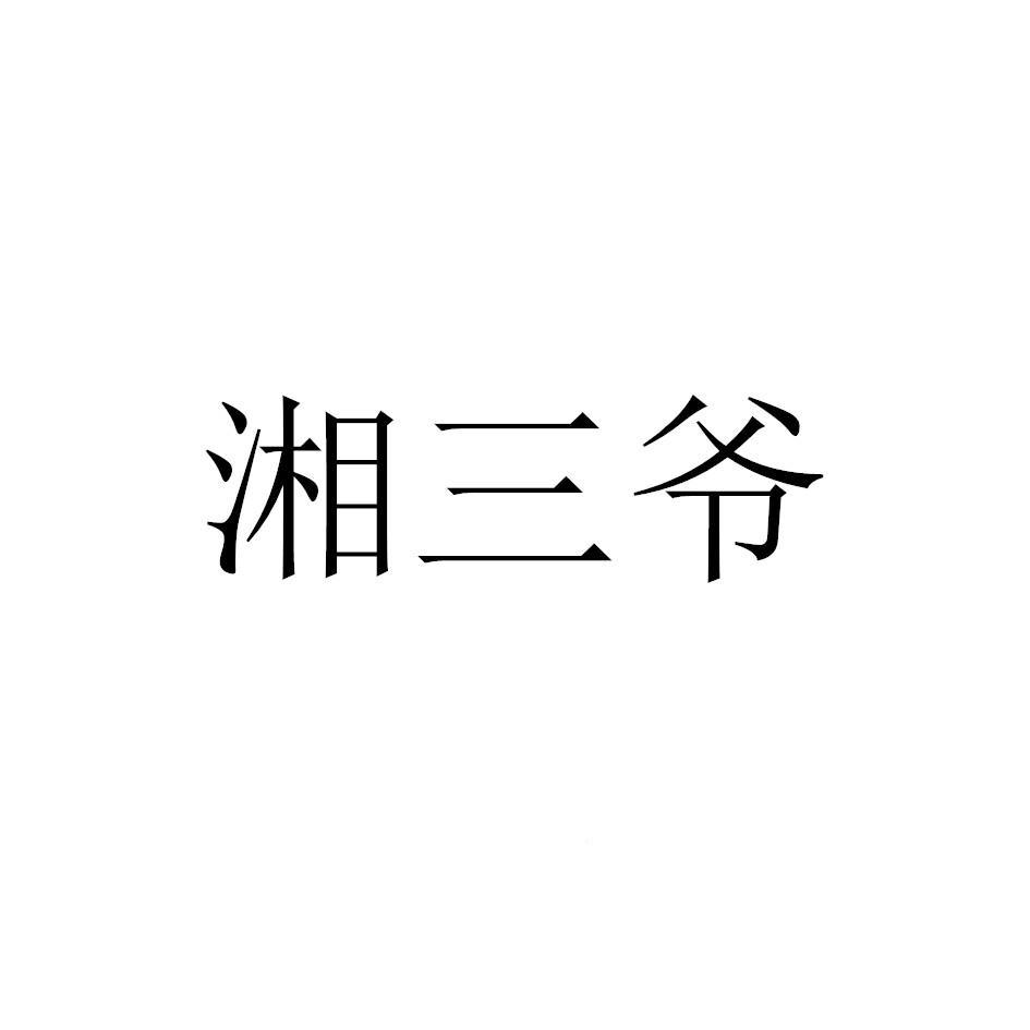 商标文字湘三爷商标注册号 56072830,商标申请人姜金涛的商标详情