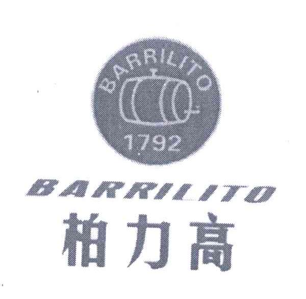 商标名称柏力高;BARRILITO;1792商标注册号 5605682、商标申请人高柏国际可变资本公司的商标详情 - 标库网商标查询