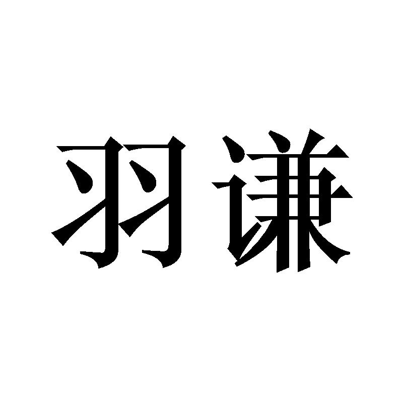 购买羽谦商标，优质41类-教育娱乐商标买卖就上蜀易标商标交易平台