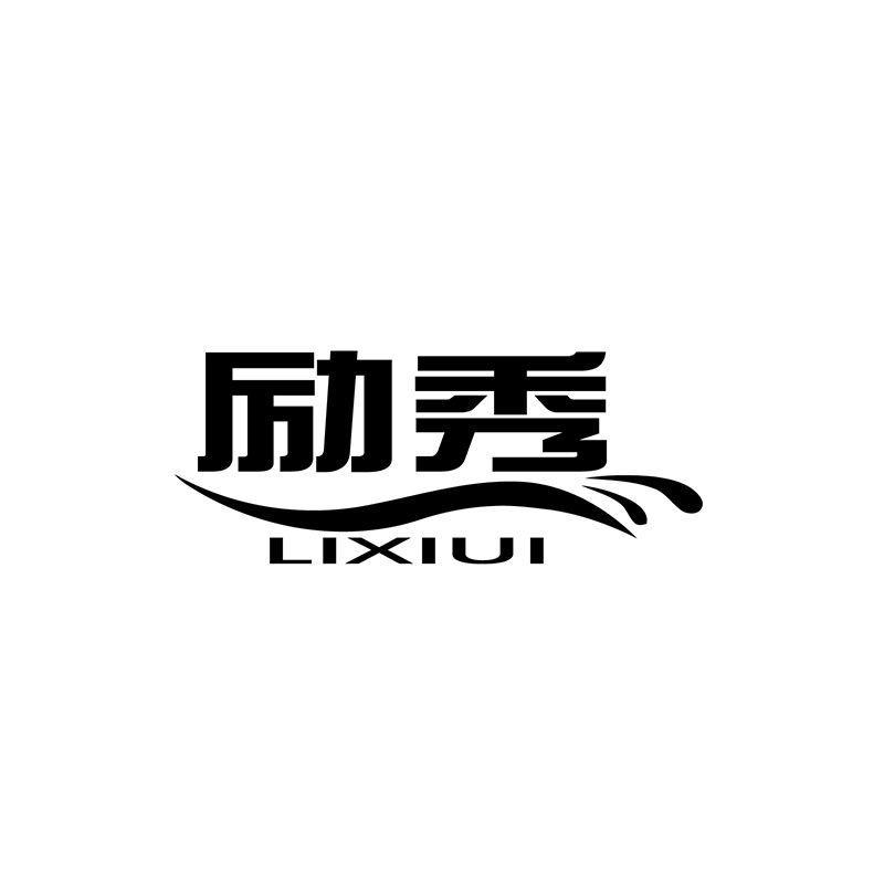 购买励秀 LIXIUI商标，优质16类-办公用品商标买卖就上蜀易标商标交易平台
