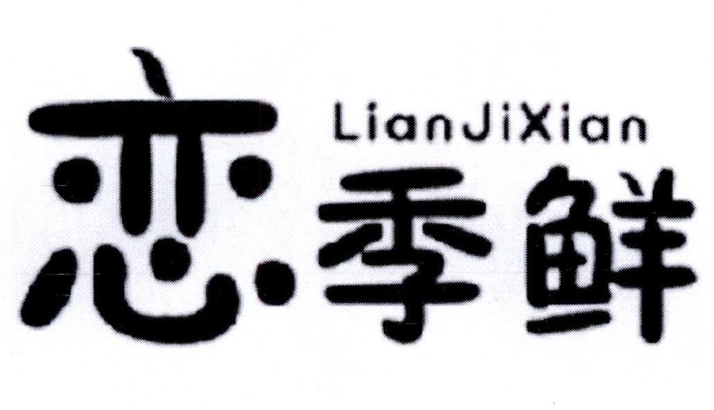 购买恋季鲜商标，优质32类-啤酒饮料商标买卖就上蜀易标商标交易平台